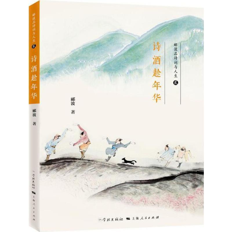 【正版书籍】 诗酒趁年华 郦波 学林出版社