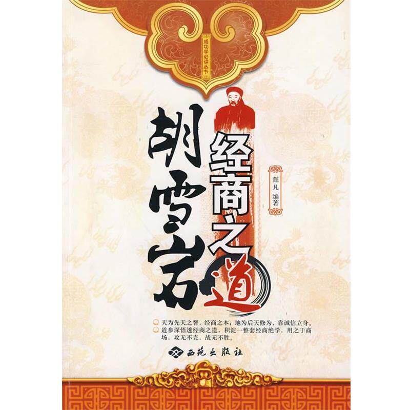 【正版书籍】 胡雪岩经商之道 懿凡 编著