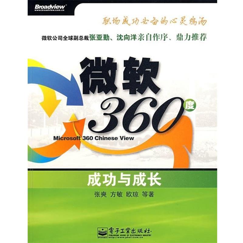 【正版书籍】 bc微软360度 张奭,方敏,欧琼 著 电子工业出版社