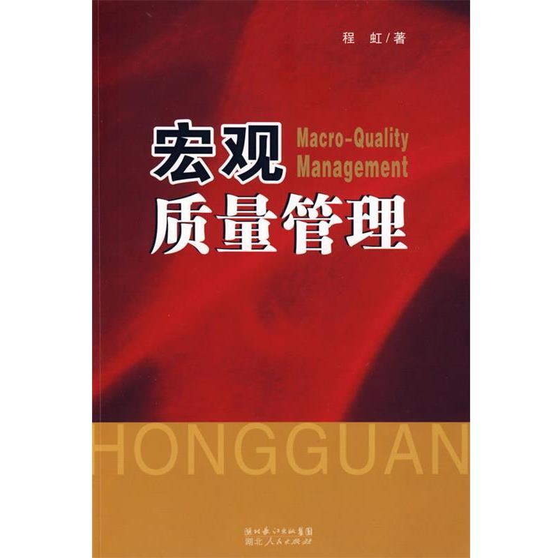 【正版书籍】 宏观质量管理 程虹 著 湖北人民出版社