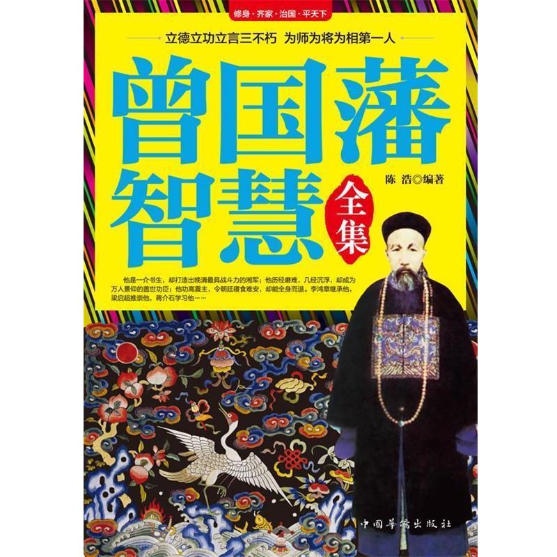 【正版书籍】 曾国藩智慧全集 陈浩 中国华侨出版社
