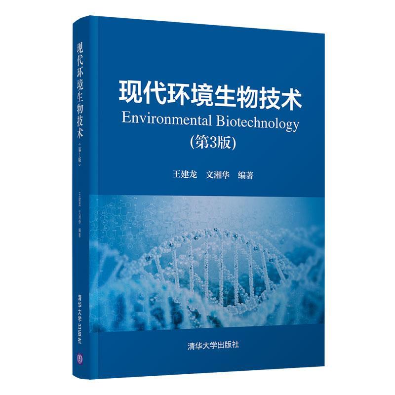 【正版书籍】 现代环境生物技术 王建龙,文湘华 清华大学出版社