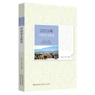 【正版书籍】 2013年中国杂文精选 向继东,黎安 长江文艺出版社