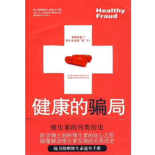 【正版书籍】 健康的骗局:维生素的另类历史 (美)爱波 著,王明娟 译 中国友谊出版公司