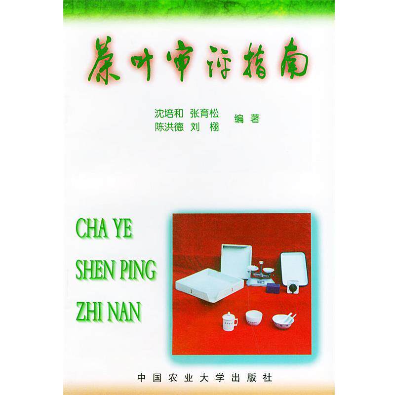 【正版书籍】 茶叶审评指南 沈培和 等编著 中国农业大学出版社