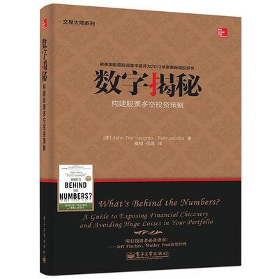 【正版书籍】 数字揭秘 约翰.德尔维奇奥(John Del Vecchio),汤姆.雅各布斯(T 电子工业出版社