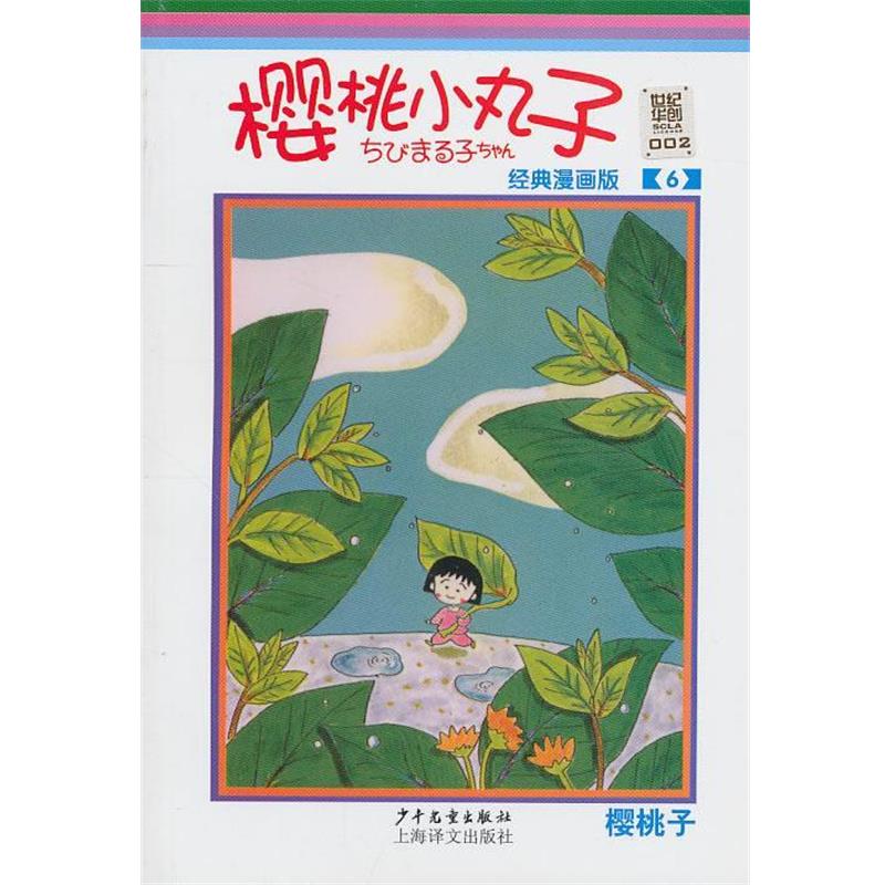 【正版书籍】 樱桃小丸子经典漫画版 6 (日)樱桃子 编绘 上海世纪华创文化形象管理有限公司 译 少年儿童出版社
