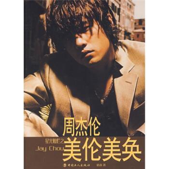 【正版书籍】 星光灿烂之周杰伦美伦美奂 依睿 著 中国工人出版社