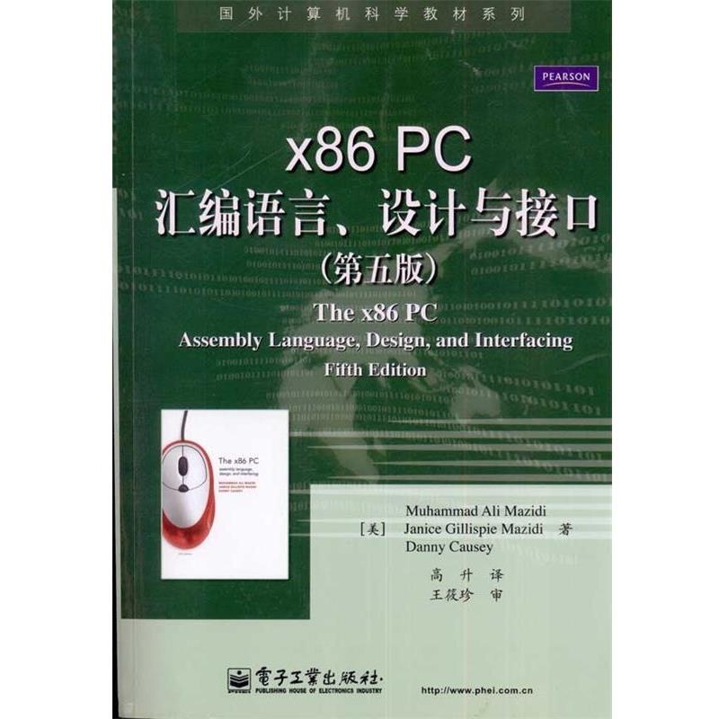 【正版书籍】 x86 PC汇编语言、设计与接口 (美)马兹迪,(美)考西 著,高升 译 电子工业出版社