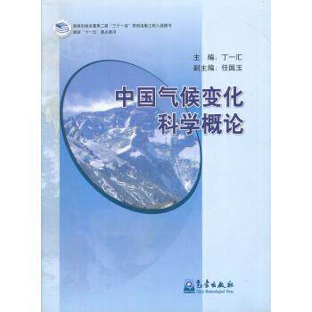 【正版书籍】 中国气候变化科学概论 丁一汇 编 气象出版社