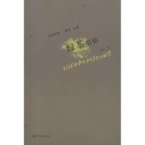【正版书籍】 印象阅读:绿茶书情 绿茶 著,李辉 编 大象出版社