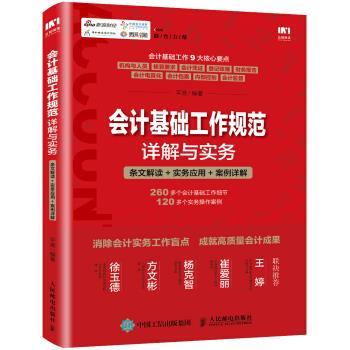 【正版书籍】 会计基础工作规范详解与实务 条文解读 实务应用 案例详解 平准 著 人民邮电出版社