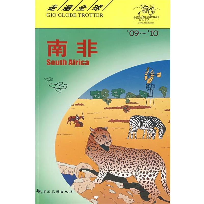 【正版书籍】 走遍南非 日本大宝石出版社 编著,刘玉燕 等译 中国旅游出版社