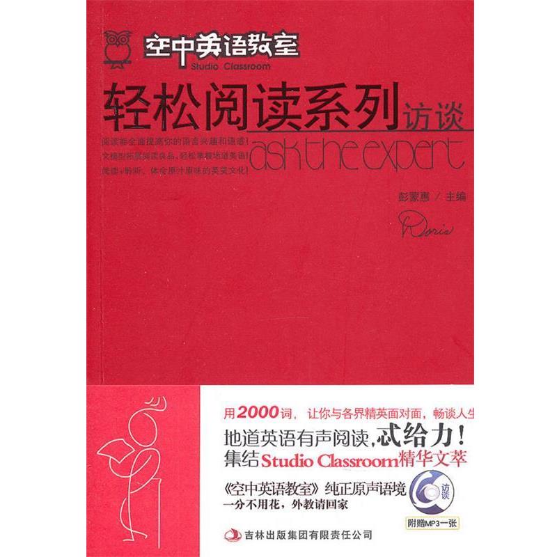 【正版书籍】 《空中英语教室》轻松阅读系列—访谈 彭蒙惠 主编 吉林出版集团有限责任公司