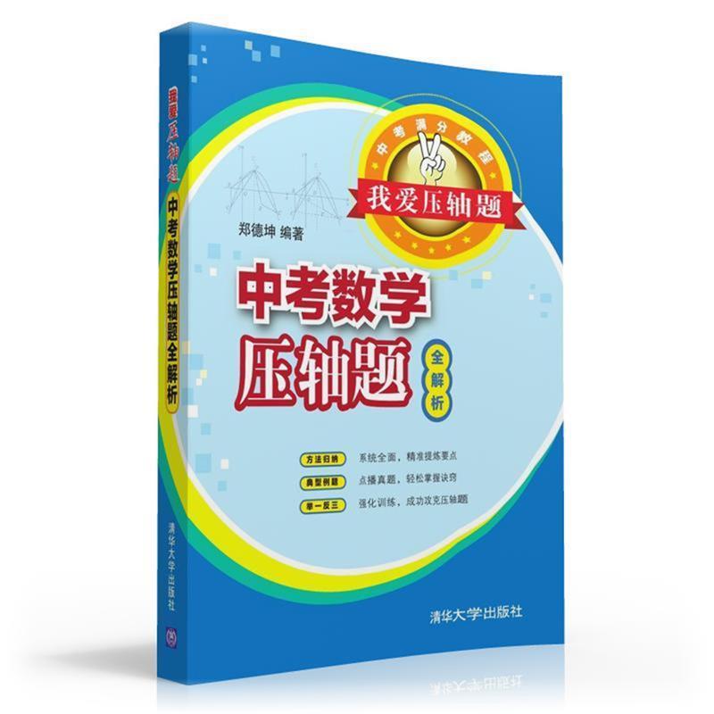 【正版书籍】 我爱压轴题 中考数学压轴题全解析 郑德坤 清华大学出版社
