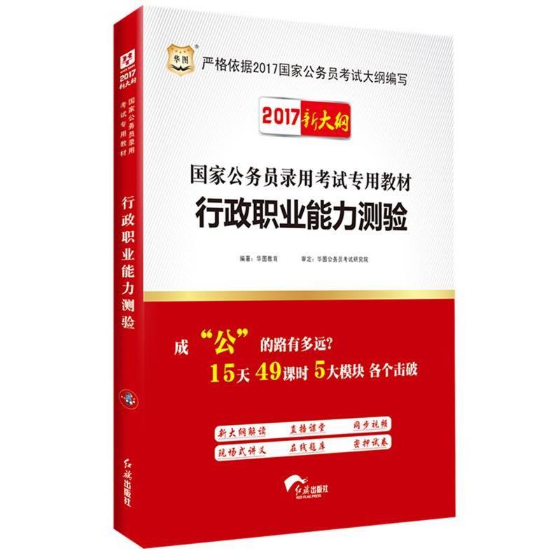 【正版书籍】 华图2016国家公务员考试用书专用教材行政职业能力测验 华图教育 编著 红旗出版社