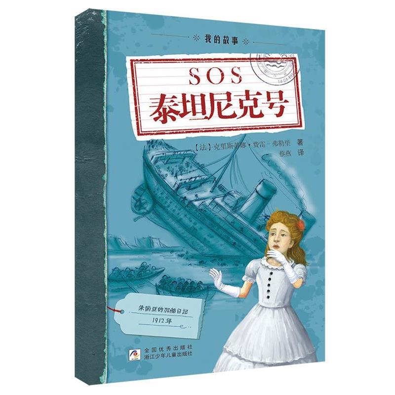 【正版书籍】 我的故事:SOS泰坦尼克号 (法)克里斯蒂娜·费雷-弗勒里 著,蔡燕 译 浙江少年儿童出版社