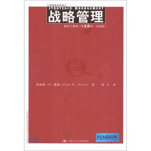 【正版书籍】 战略管理:概念与案例 弗雷德·R·戴维 著,徐飞 译 中国人民大学出版社