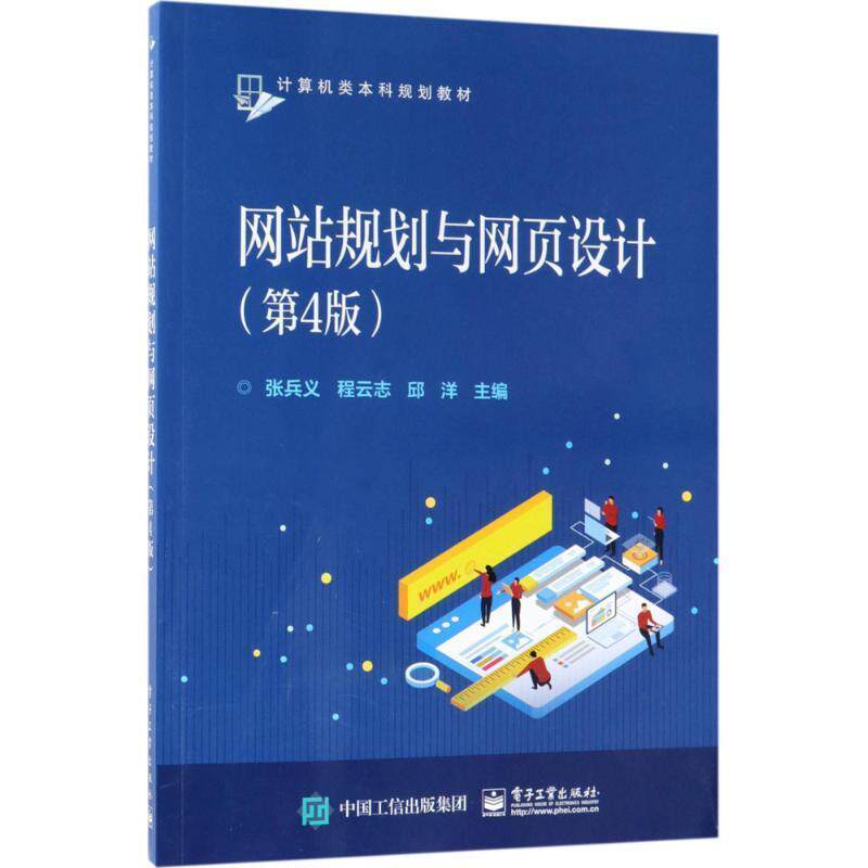 【正版书籍】 网站规划与网页设计 张兵义等 电子工业出版社