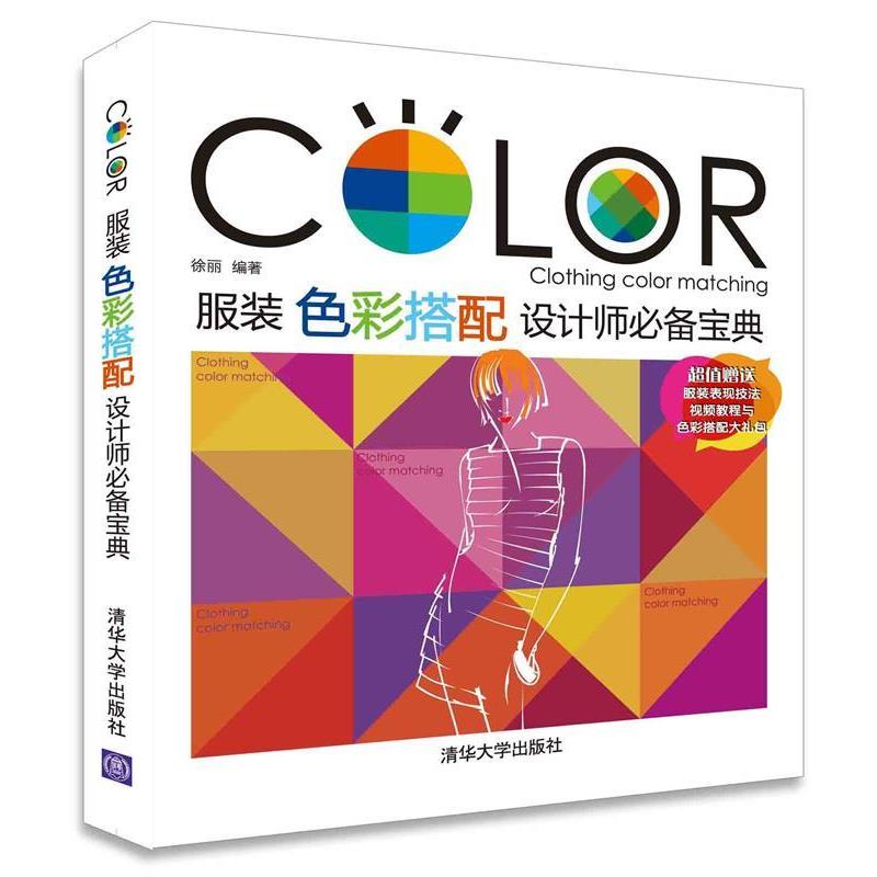 【正版书籍】 服装色彩搭配设计师宝典 徐丽 清华大学出版社