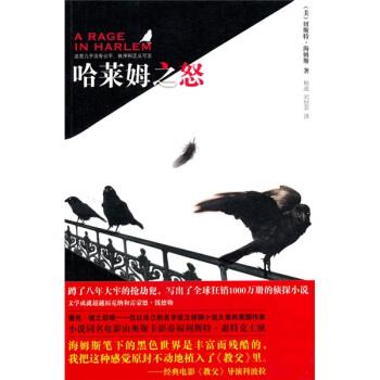 【正版书籍】 哈莱姆之怒 [美] 海姆斯, 杨成,刘怡菲 新星出版社
