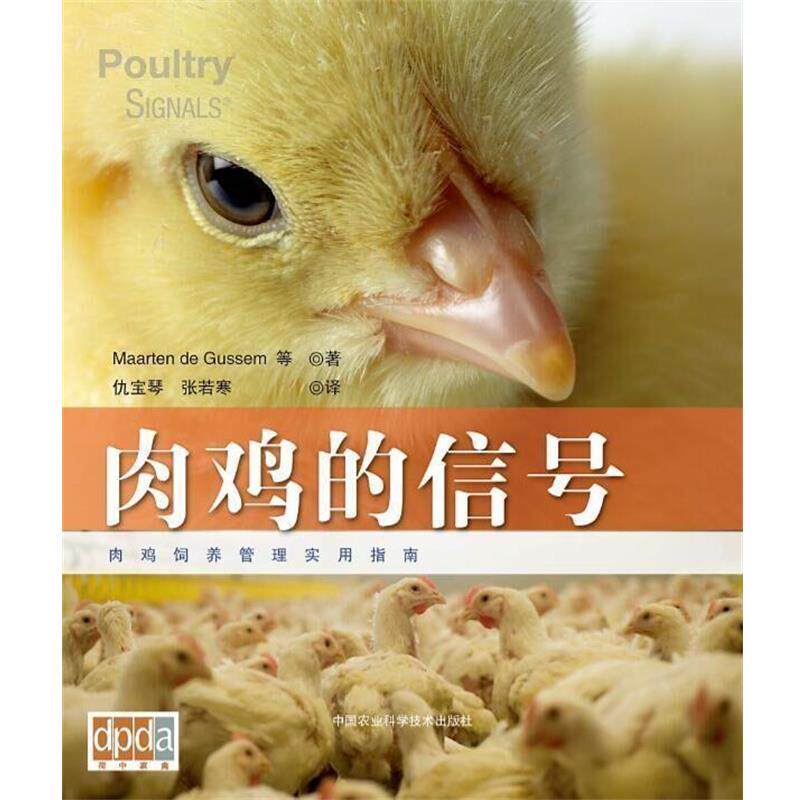 【正版书籍】 肉鸡的信号 Maarten de Gussem 等 中国农业科学技术出版社