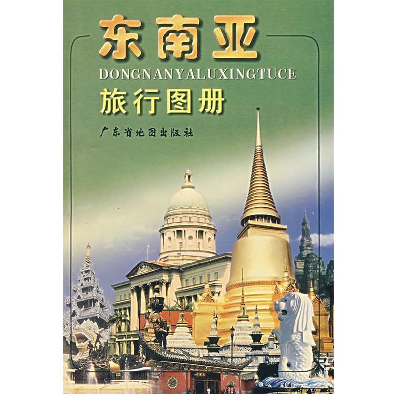 【正版书籍】 东南亚旅行图册 广东省地图出版社编 广东省地图出版社