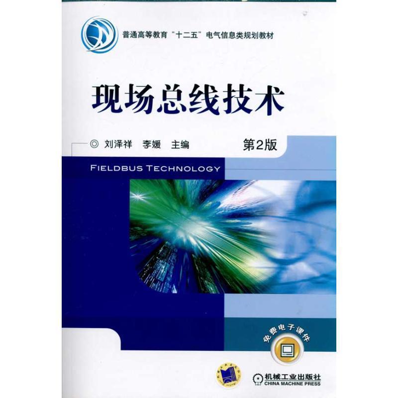 【正版书籍】 现场总线技术 刘泽祥,李媛　主编 机械工业出版社