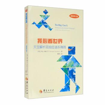 【正版书籍】 我心看世界：天宝解析孤独症谱系障碍 [美]天宝·格兰丁（TempleGrandin）,燕原 华夏出版社