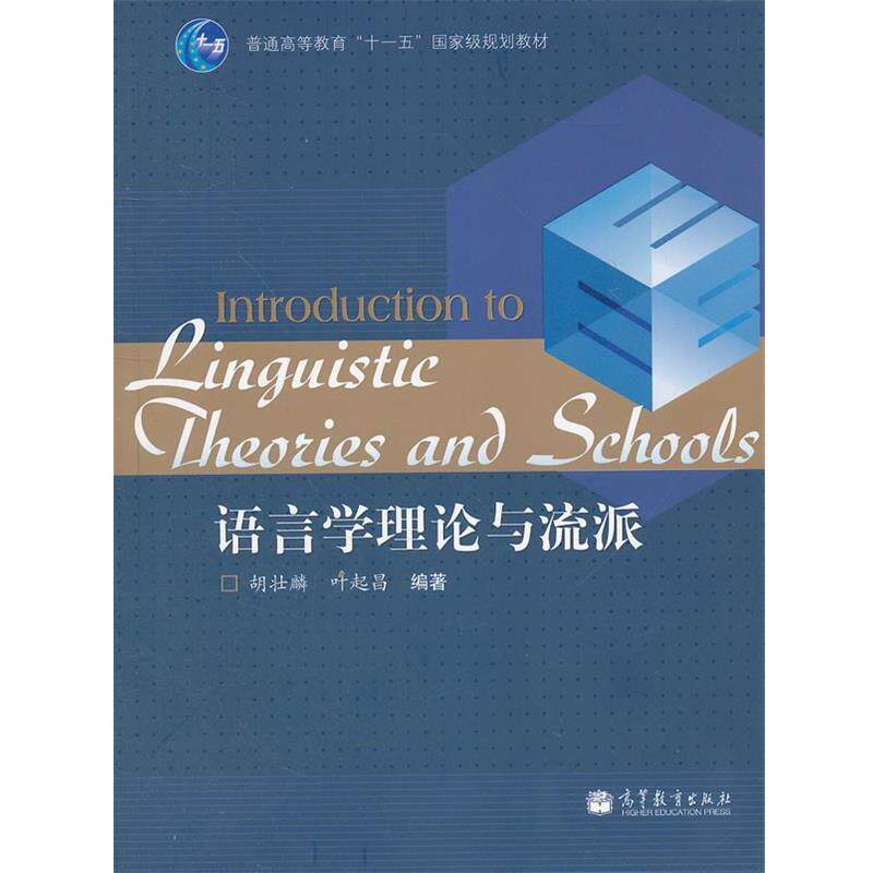【正版书籍】 语言学理论与流派 胡壮麟,叶起昌 编著 高等教育出版社