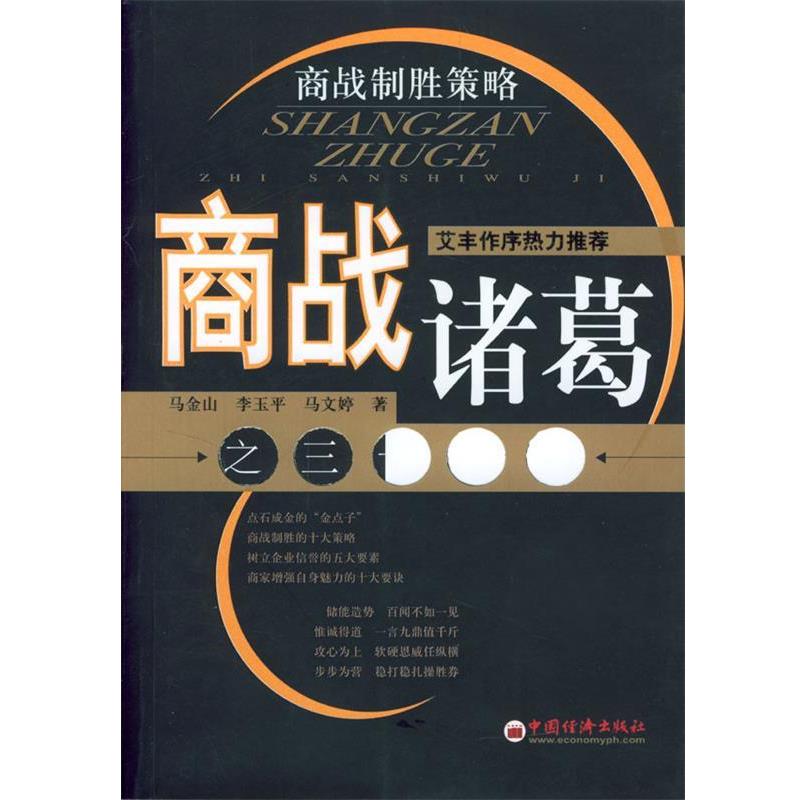 【正版书籍】 商战诸葛之三十五计 马金山,李玉平,马文婷 著 中国经济出版社