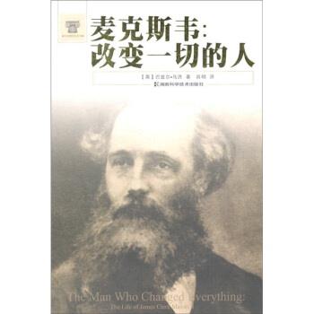 【正版书籍】 麦克斯韦：改变一切的人 肖明 译 湖南科学技术出版社