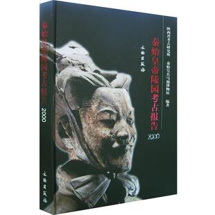 【正版书籍】 秦始皇帝陵园考古报告·2000 陕西省考古研究所,秦始皇兵马俑博物馆 编著 文物出版社