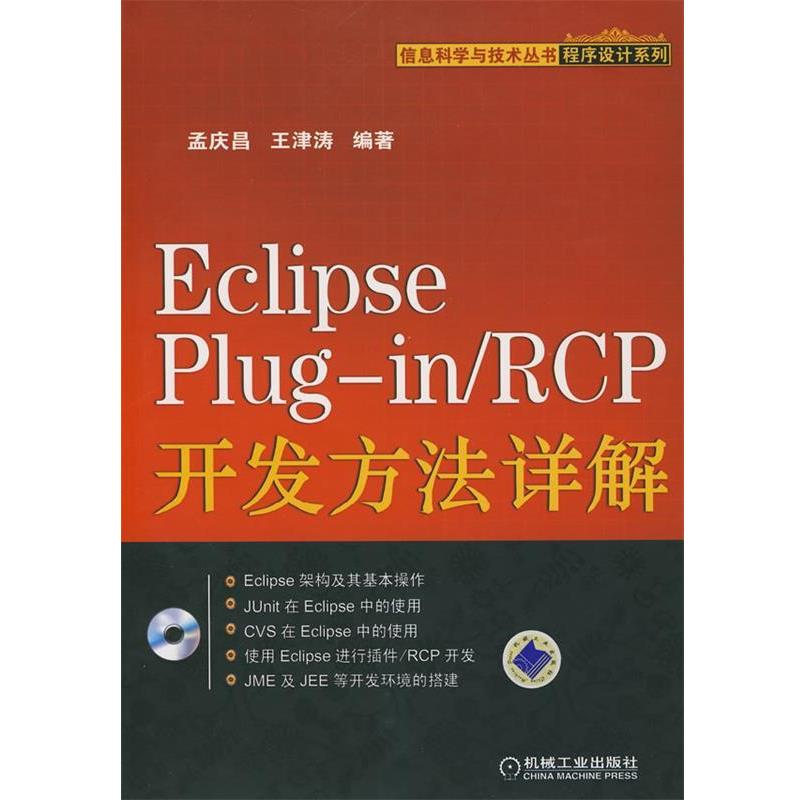 【正版书籍】 Eclipse Plugin RCD开发方法详解 孟庆昌,王津涛　编著 机械工业出版社