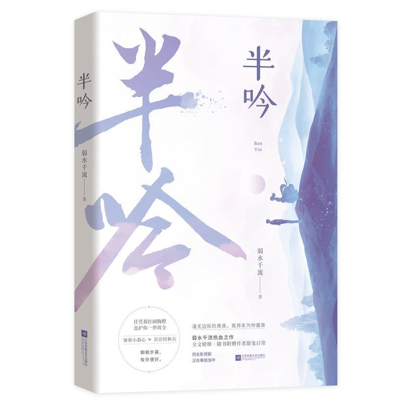 【正版书籍】 半吟 弱水千流,魅丽文化 江苏凤凰文艺出版社