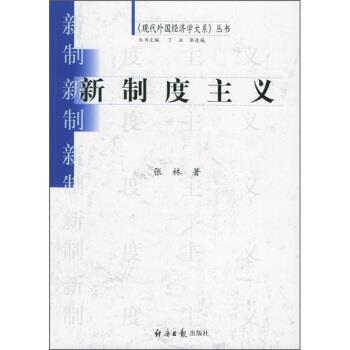 【正版书籍】 新制度主义 张林 著 经济日报出版社