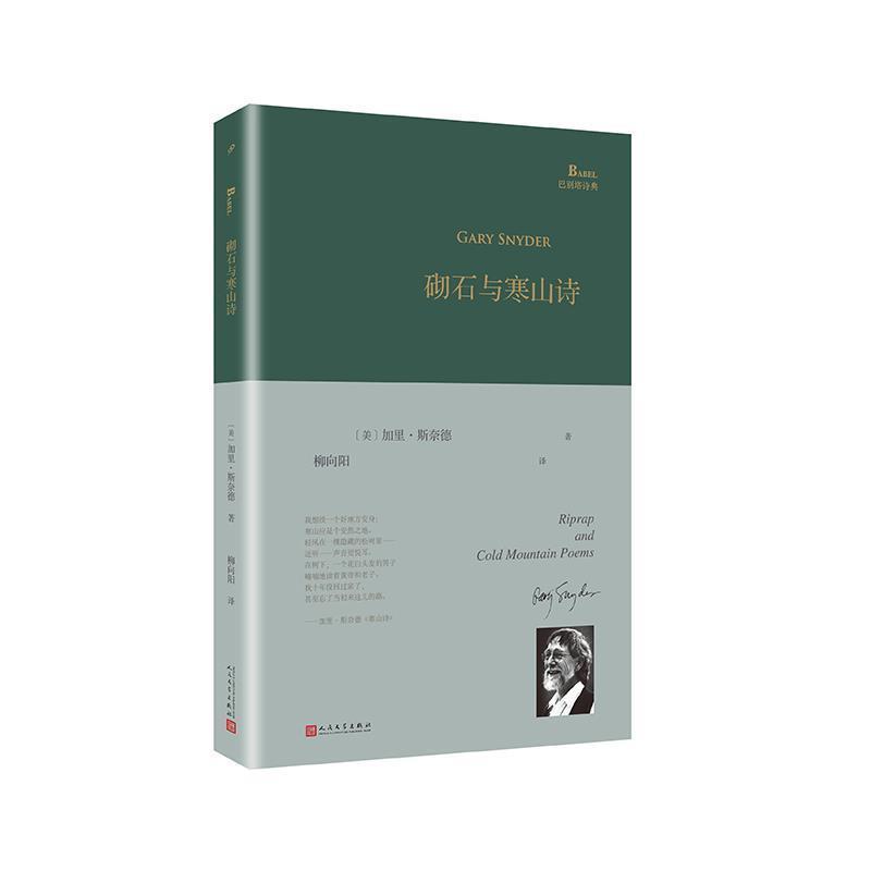 【正版书籍】 砌石与寒山诗 (美)加里·斯奈德(Gary Snyder) 人民文学出版社