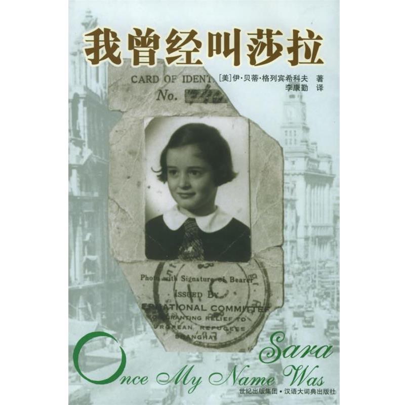 【正版书籍】 我曾经叫莎拉 (美)伊·贝蒂·格列宾希科夫 著,李康勤 译 格致出版社