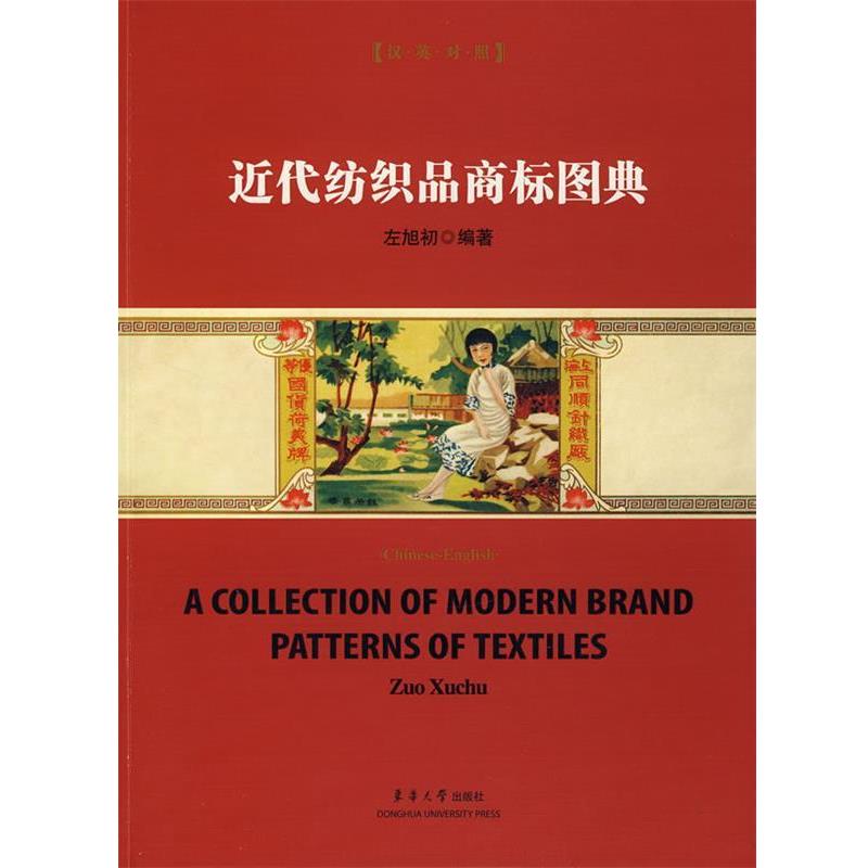 【正版书籍】 近代纺强品商标图典 左旭初 编著 东华大学出版社