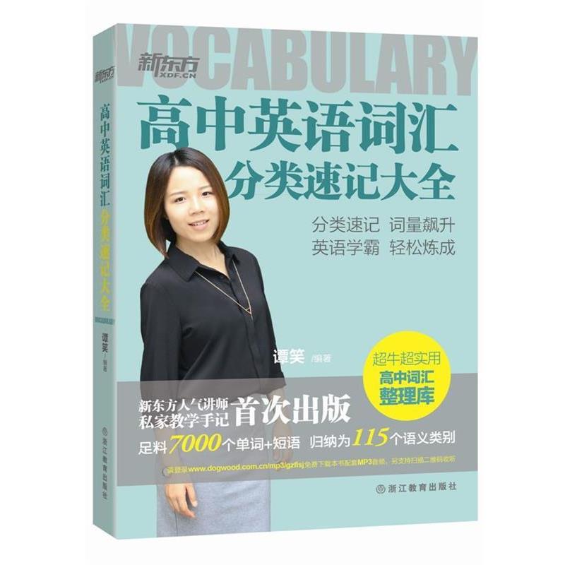 【正版书籍】 高中英语词汇分类速记大全 谭笑 编著 浙江教育出版社