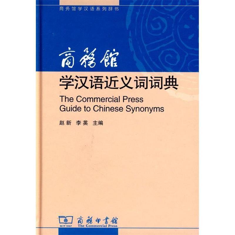 【正版书籍】 商务馆学汉语近义词词典 赵新,李英 主编 商务印书馆