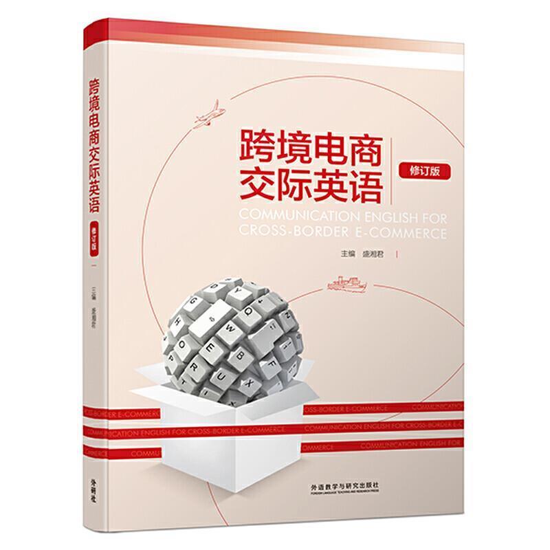 【正版书籍】 跨境电商交际英语 盛湘君主 编著 外语教学与研究出版社