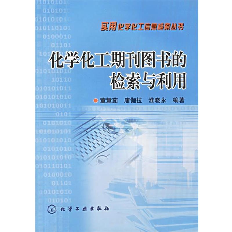 【正版书籍】 化学化工期刊图书的检索与利用—实用化学化工信息检索丛书 董慧茹,唐伽拉,淮晓永 编著 化学工业出版社