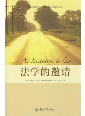 【正版书籍】 法学的邀请 (英)布赖恩·辛普森(Brian Simpson)　著,范双飞　译 北京大学出版社
