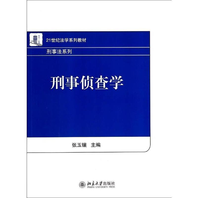 【正版书籍】 刑事侦查学 张玉镶 著 北京大学出版社