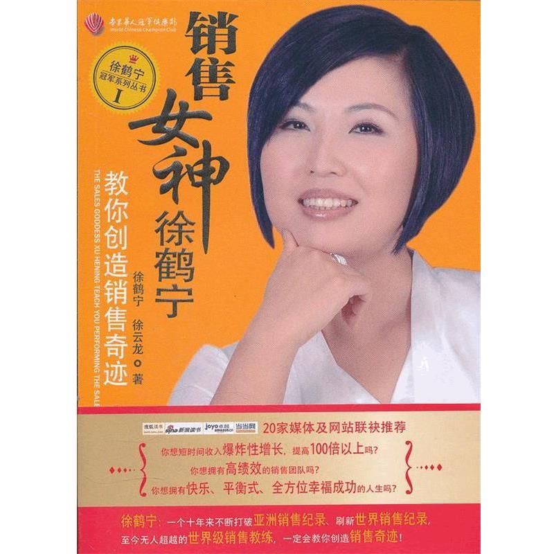 【正版书籍】 销售女神徐鹤宁教你创造销售奇迹 徐鹤宁,徐云龙 著 企业管理出版社