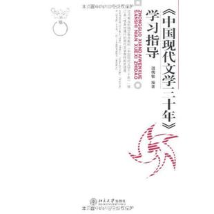 【正版书籍】 《中国现代文学三十年》学习指导 温儒敏 编著 北京大学出版社