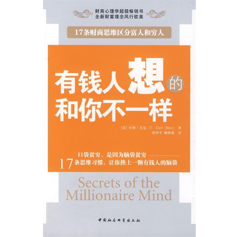 【正版书籍】 有钱人想的和你不一样 (美)哈维·艾克　著,漆仰平,赖伟雄　译 中国社会科学出版社