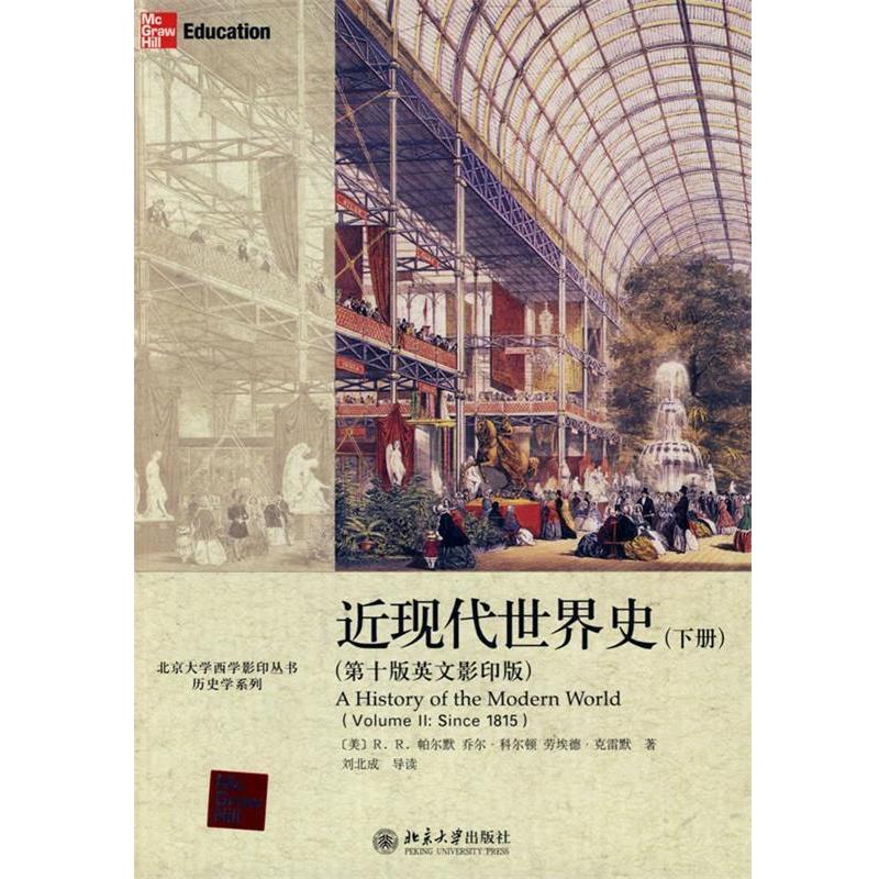 【正版书籍】 近现代世界史 (美)帕尔默,(美)科尔顿,(美)克雷默 著 北京大学出版社