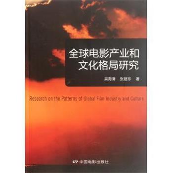 【正版书籍】 电影产业和文化格局研究 吴海清,张建珍 中国电影出版社